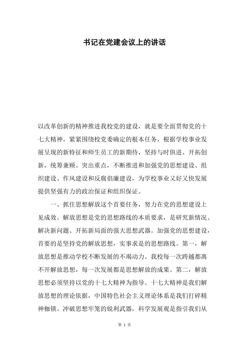 书记在党建会议上的讲话.docx_第1页