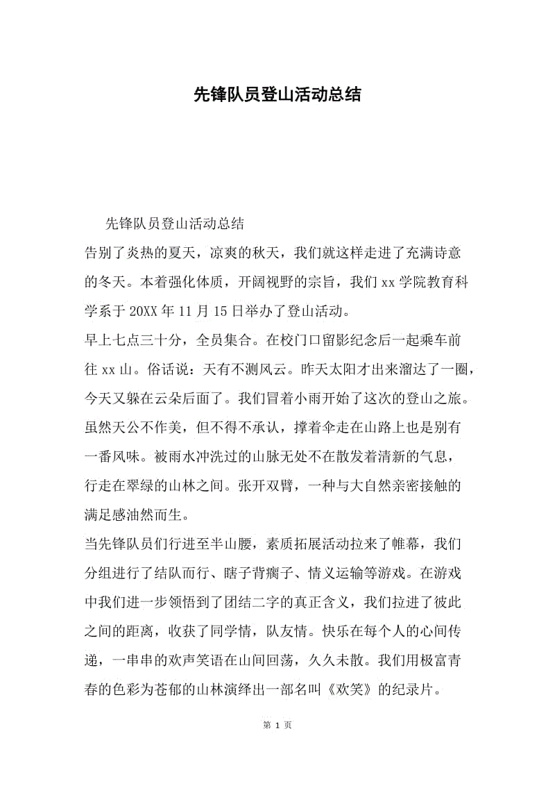 先锋队员登山活动总结.docx