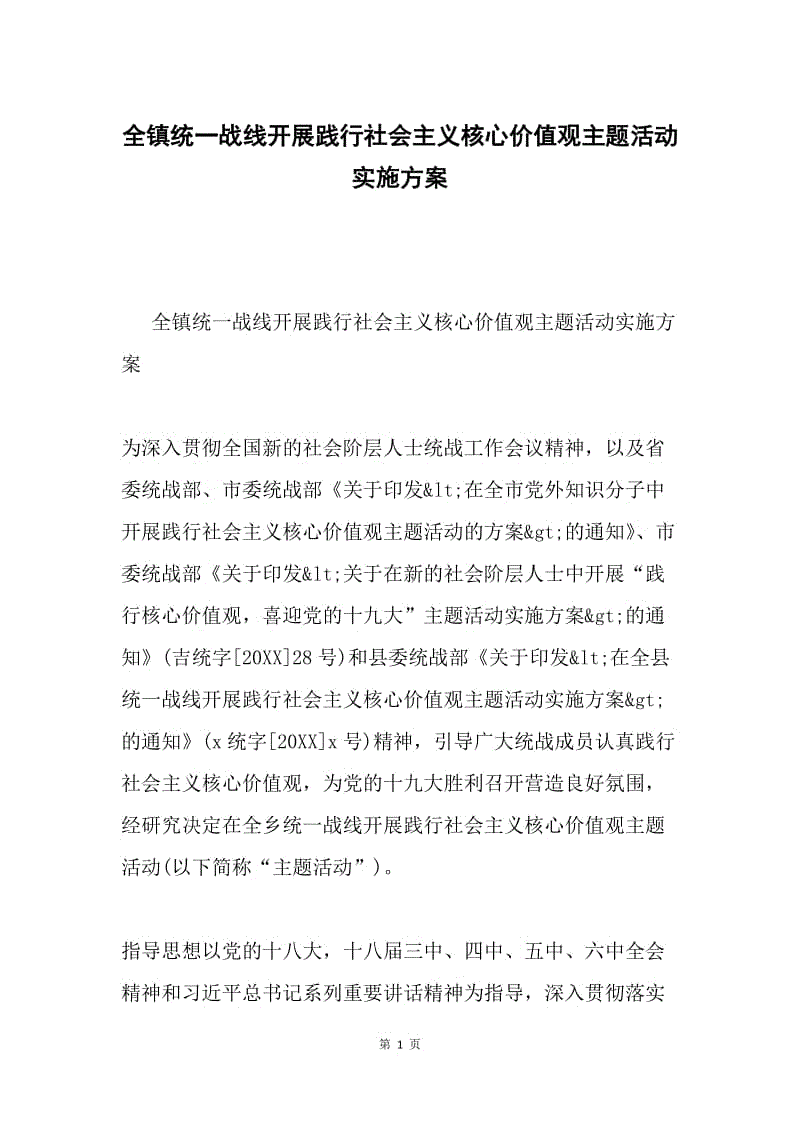 全镇统一战线开展践行社会主义核心价值观主题活动实施方案.docx