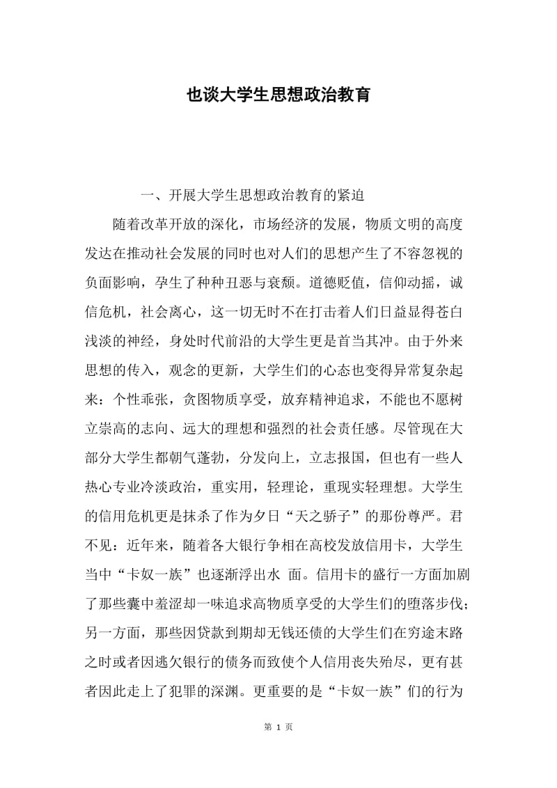 也谈大学生思想政治教育.docx_第1页