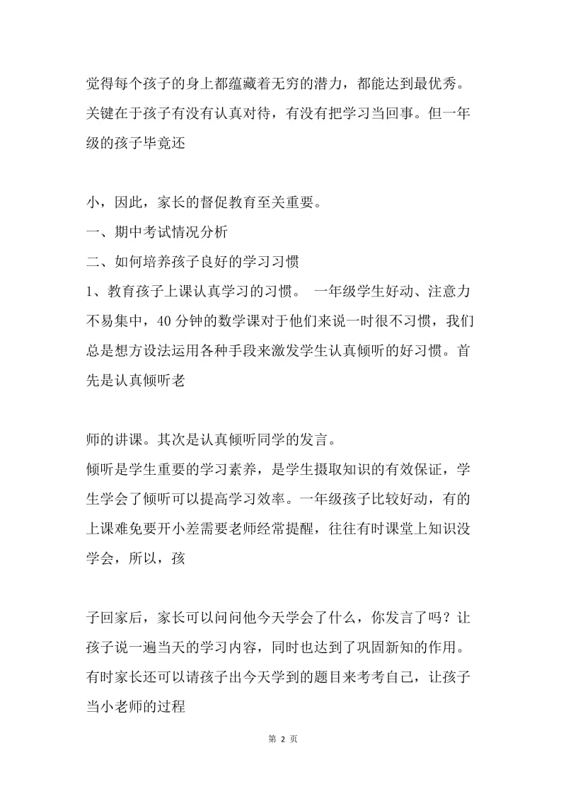 一年级家长会班主任发言稿.docx_第2页