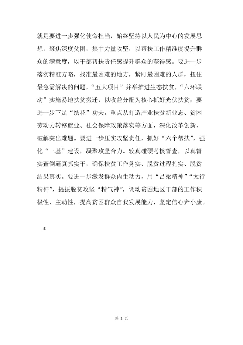 习近平总书记视察山西重要讲话精神学习心得：啃下深度贫困这块硬骨头.docx_第2页