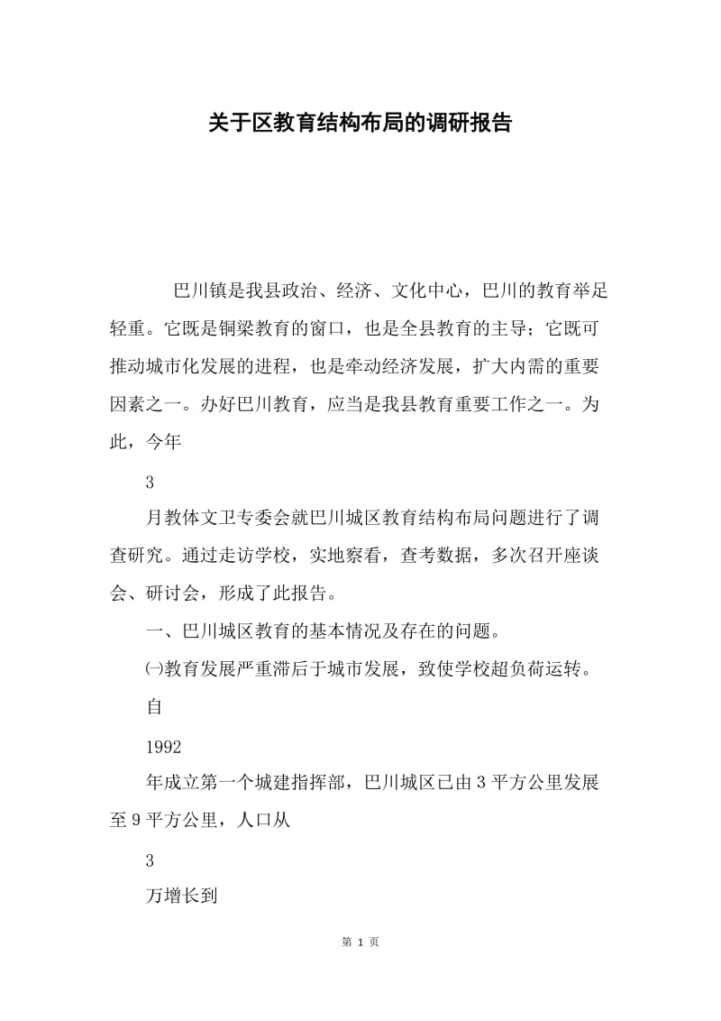 关于区教育结构布局的调研报告.docx_第1页