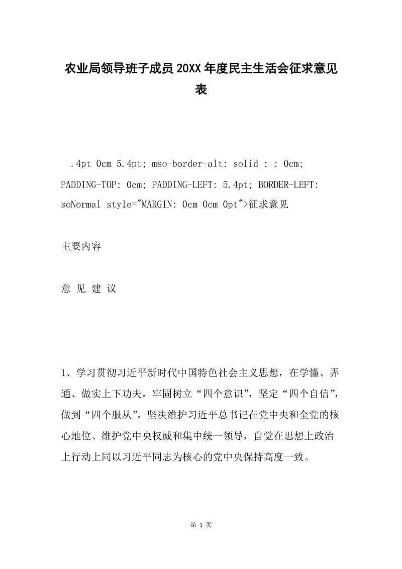 农业局领导班子成员20XX年度民主生活会征求意见表.docx_第1页