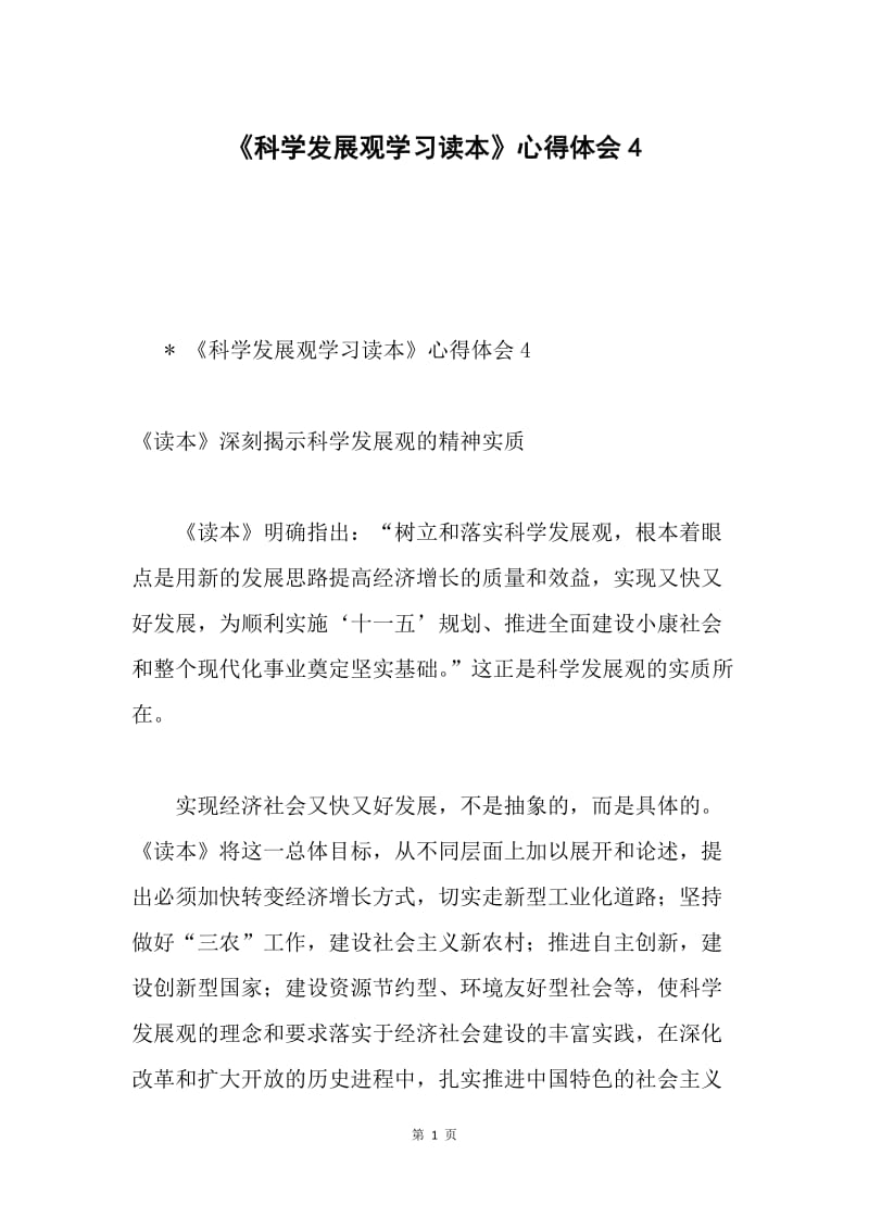 《科学发展观学习读本》心得体会4.docx_第1页