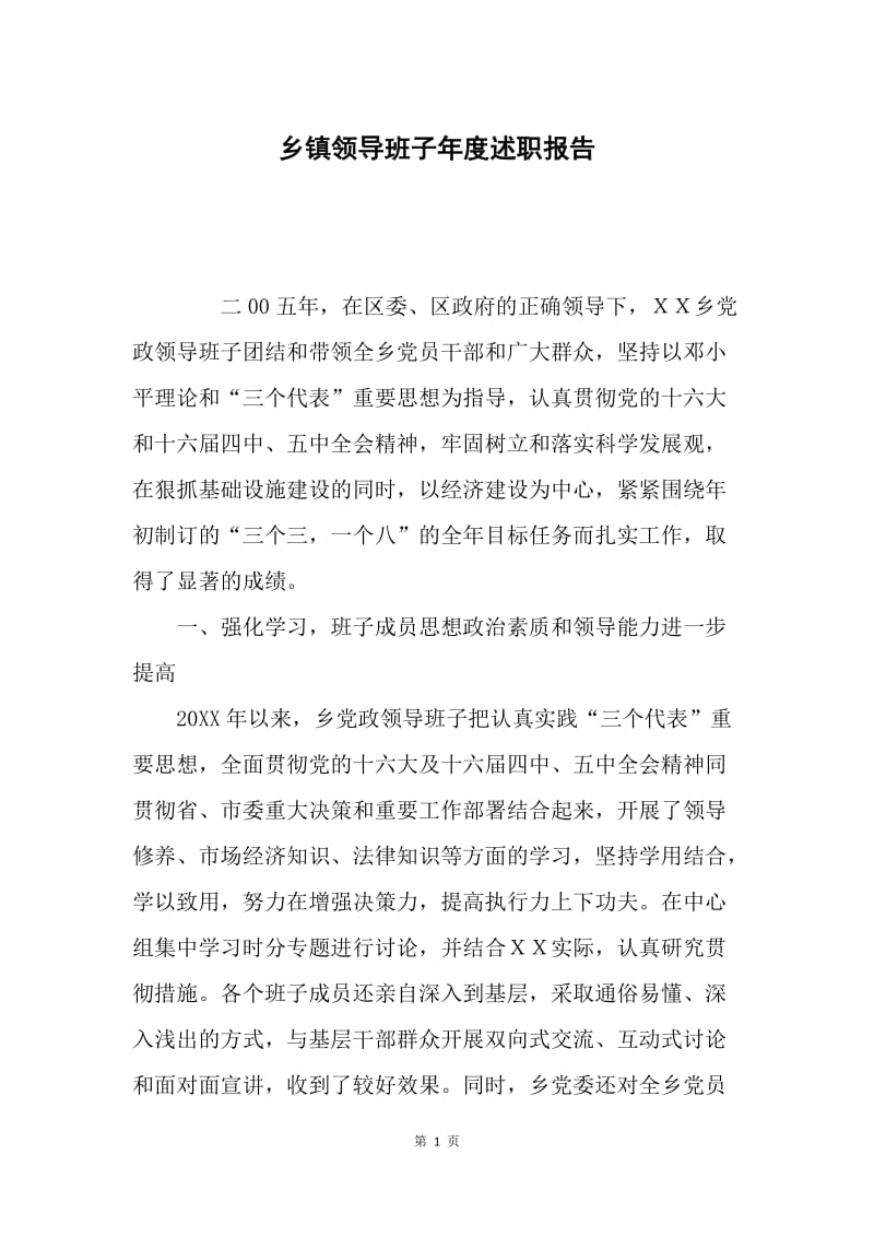 乡镇领导班子年度述职报告.docx_第1页