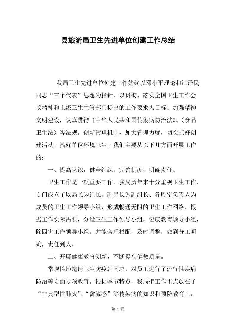 县旅游局卫生先进单位创建工作总结.docx_第1页