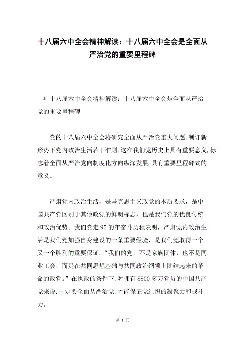 十八届六中全会精神解读：十八届六中全会是全面从严治党的重要里程碑.docx