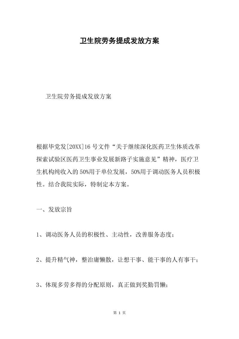 卫生院劳务提成发放方案.docx_第1页