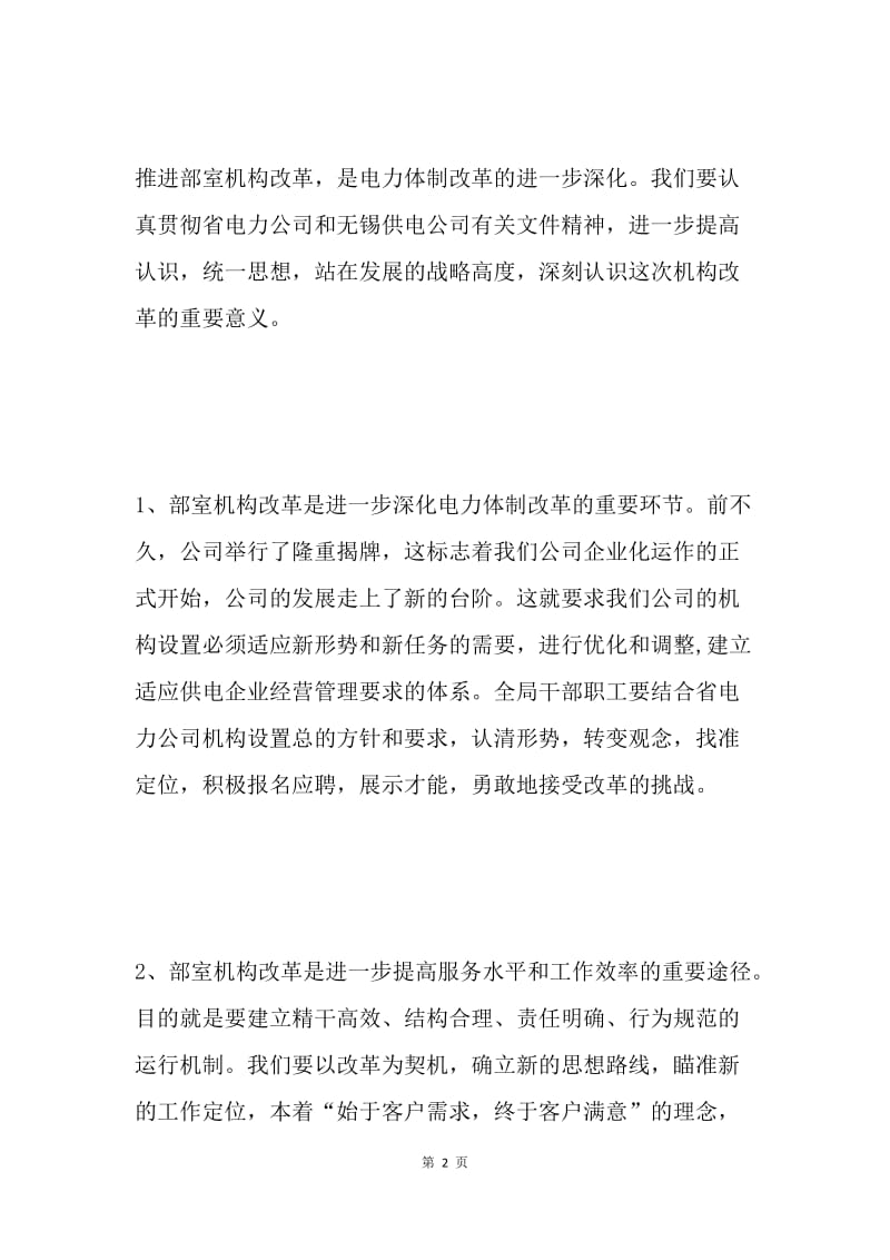 在机构改革动员大会上的讲话(电力公司).docx_第2页