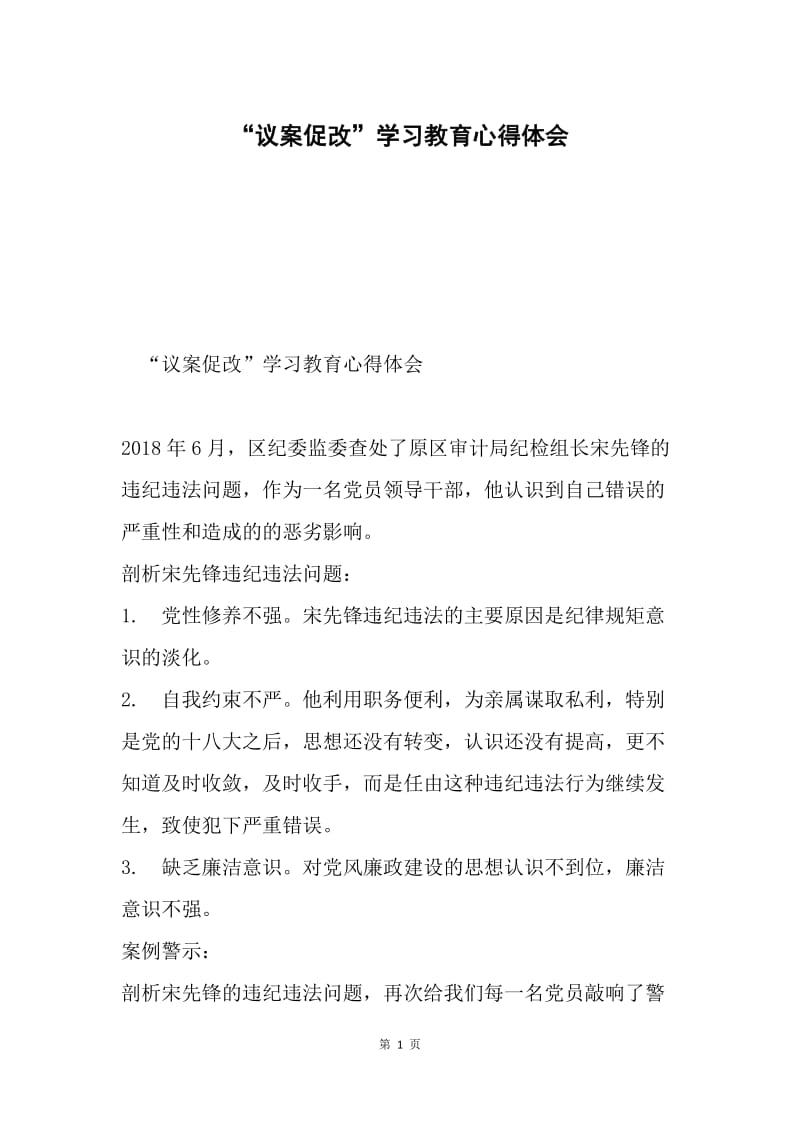 “议案促改”学习教育心得体会.docx_第1页