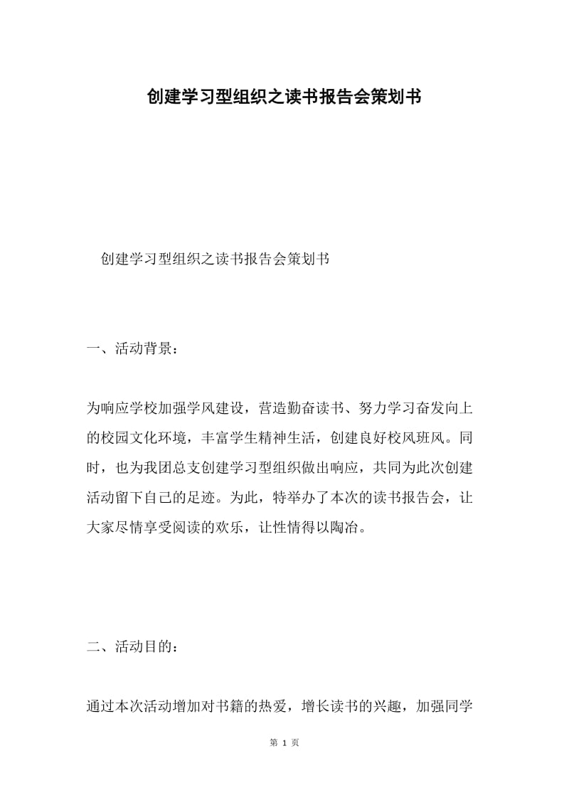 创建学习型组织之读书报告会策划书.docx_第1页