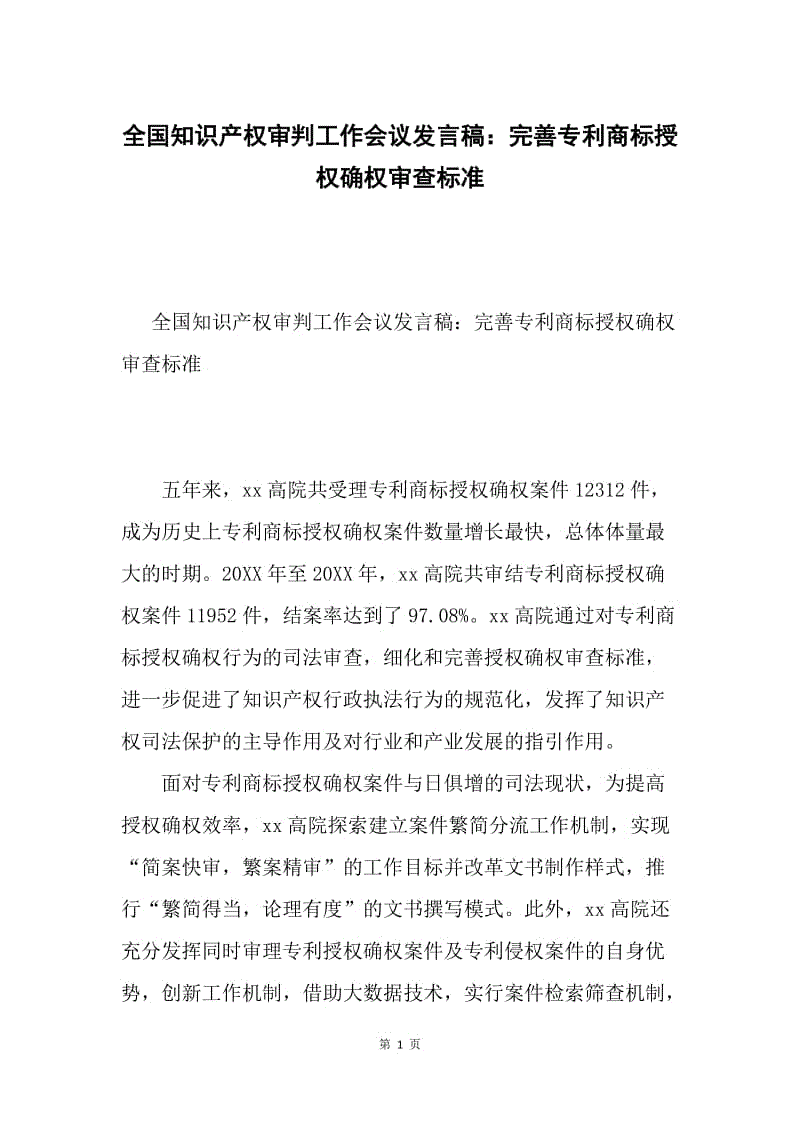 全国知识产权审判工作会议发言稿：完善专利商标授权确权审查标准.docx