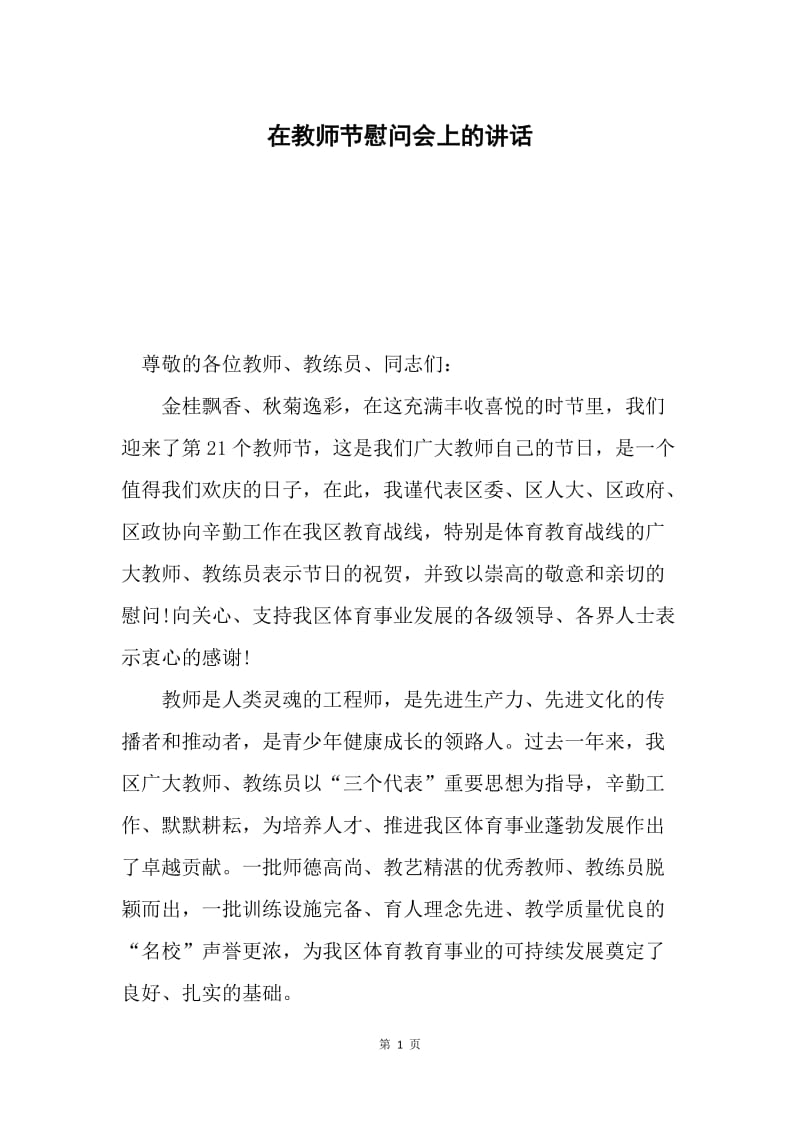 在教师节慰问会上的讲话.docx_第1页