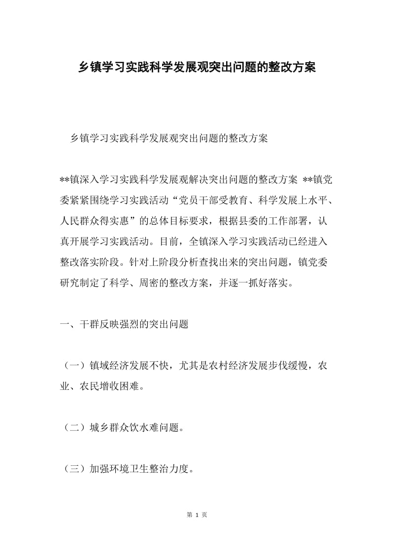 乡镇学习实践科学发展观突出问题的整改方案.docx_第1页