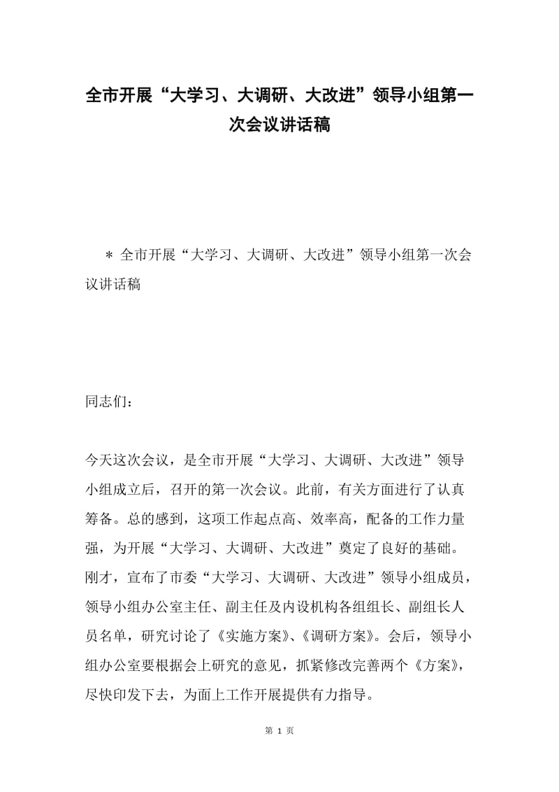 全市开展“大学习、大调研、大改进”领导小组第一次会议讲话稿.docx_第1页