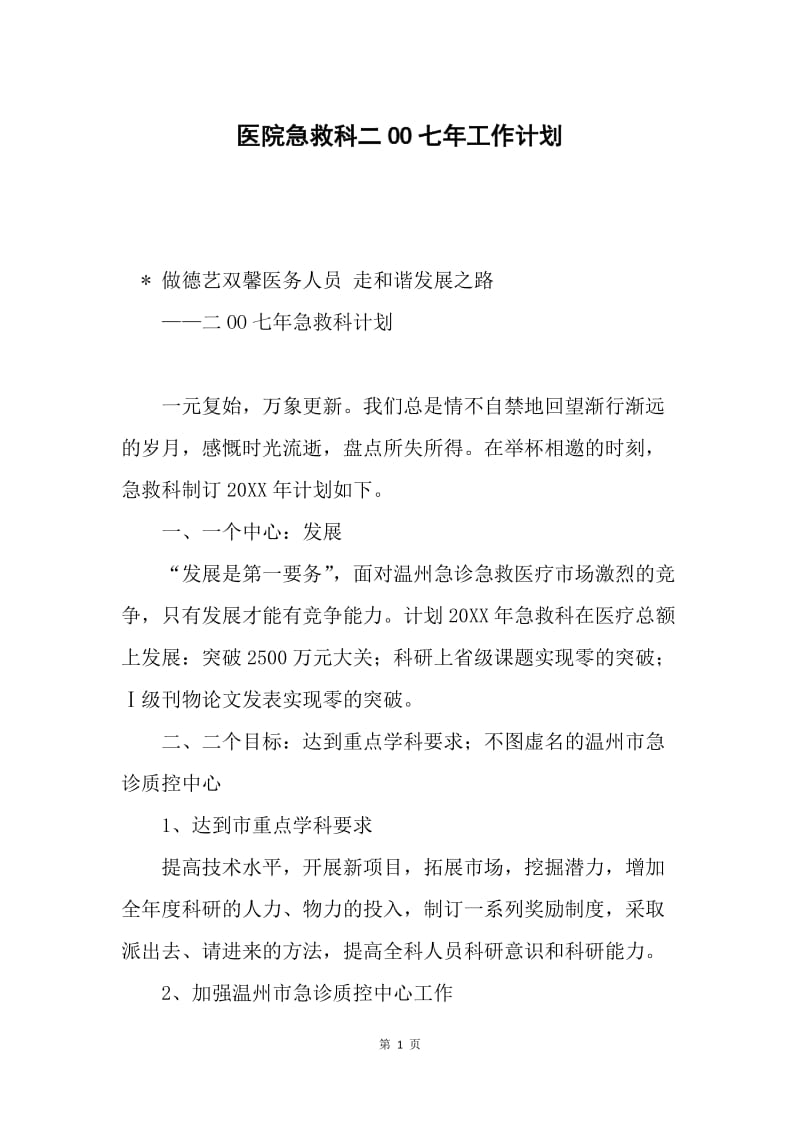 医院急救科二OO七年工作计划.docx_第1页