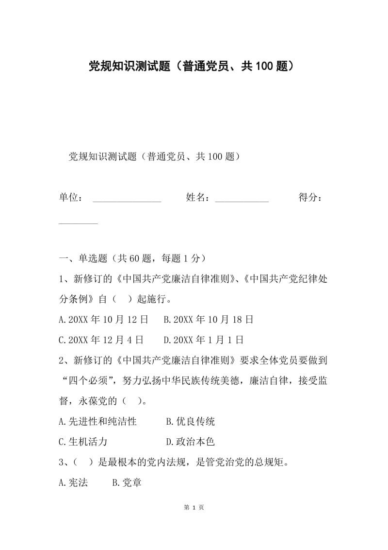 党规知识测试题（普通党员、共100题）.docx_第1页