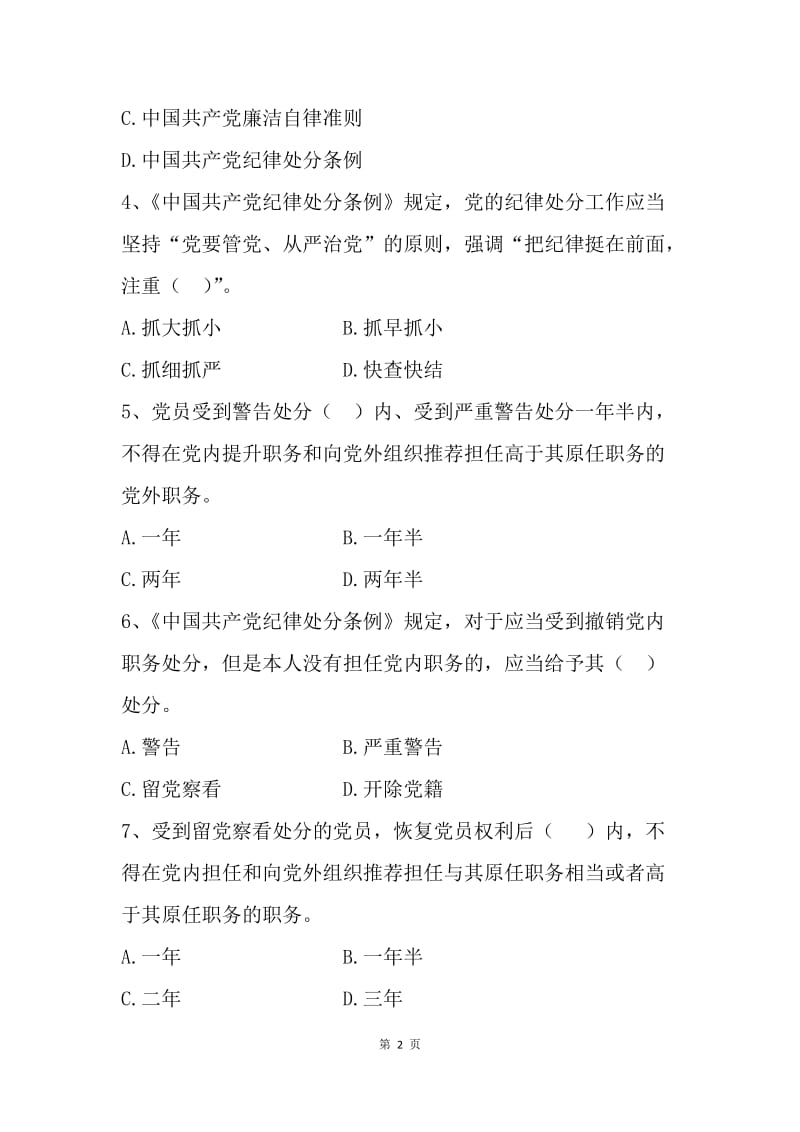 党规知识测试题（普通党员、共100题）.docx_第2页