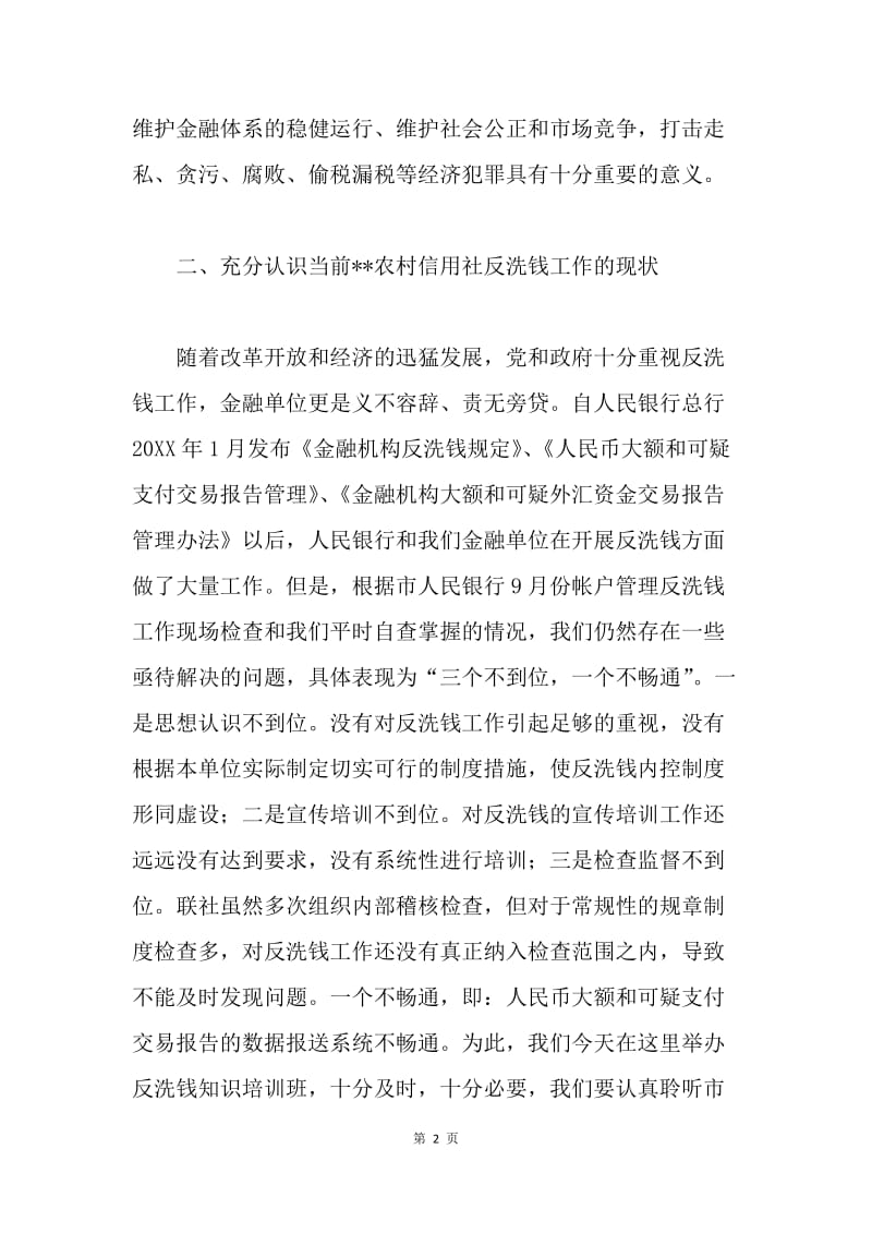 在农村信用社反洗钱知识培训班上的讲话.docx_第2页