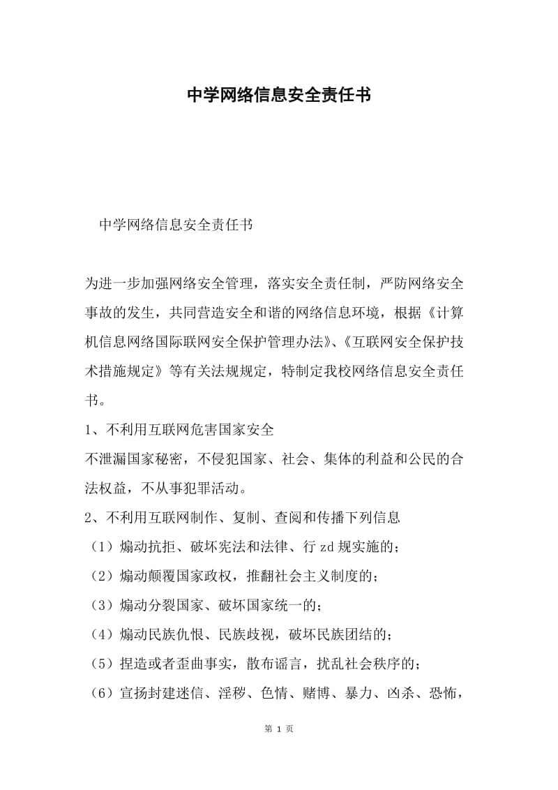 中学网络信息安全责任书.docx_第1页