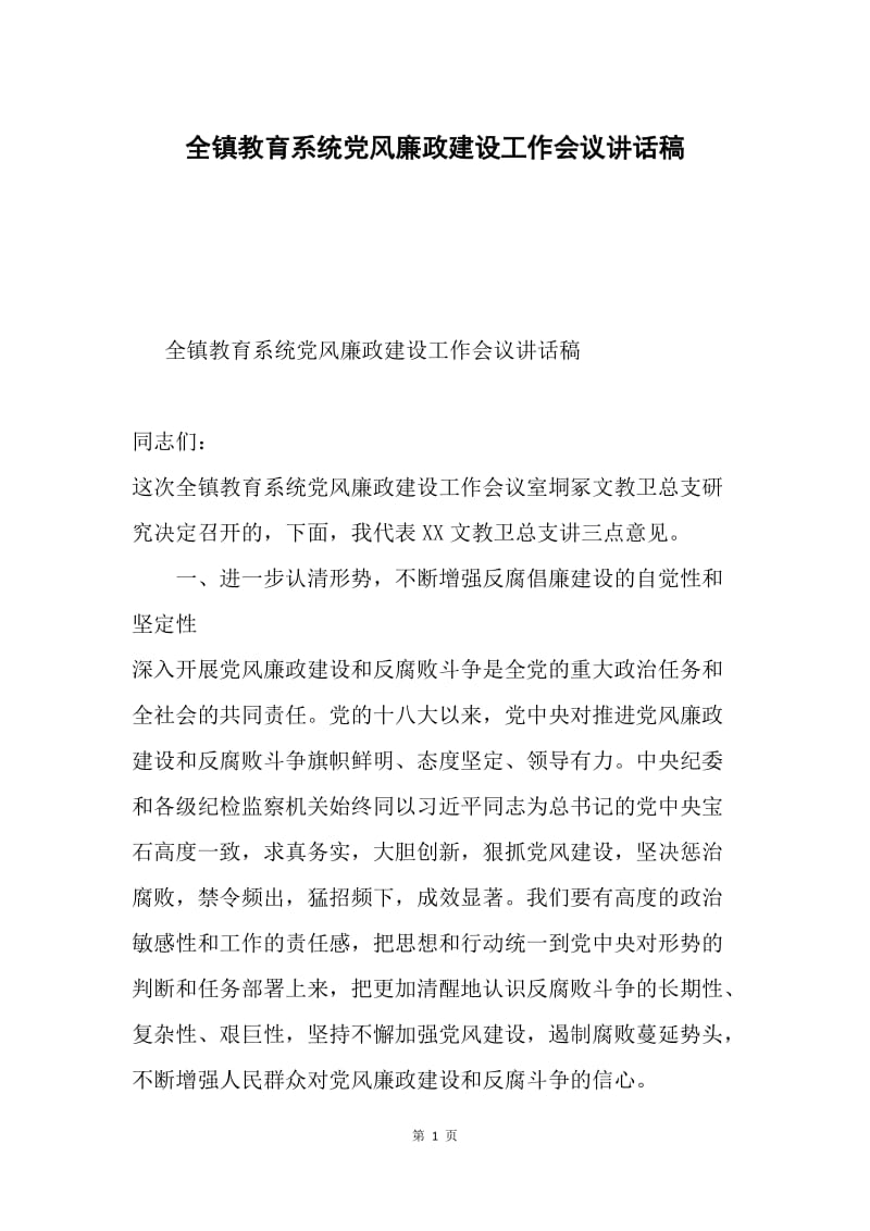 全镇教育系统党风廉政建设工作会议讲话稿.docx_第1页