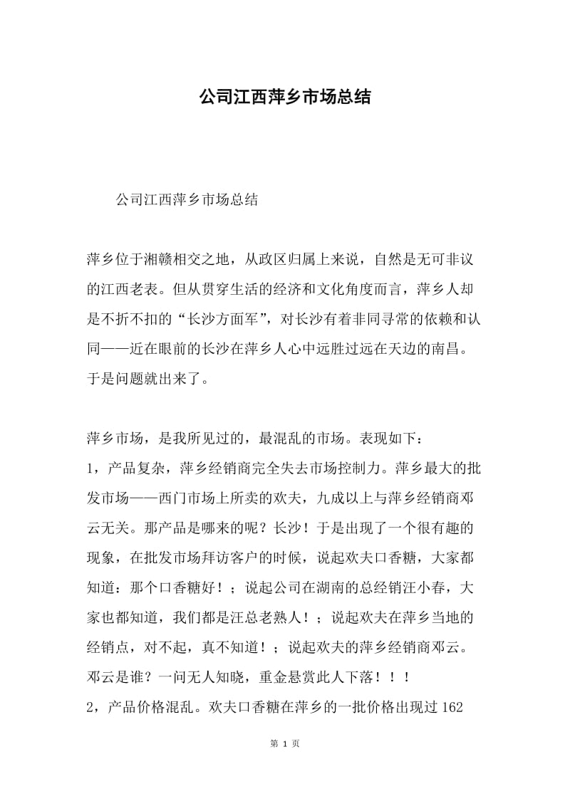 公司江西萍乡市场总结.docx_第1页