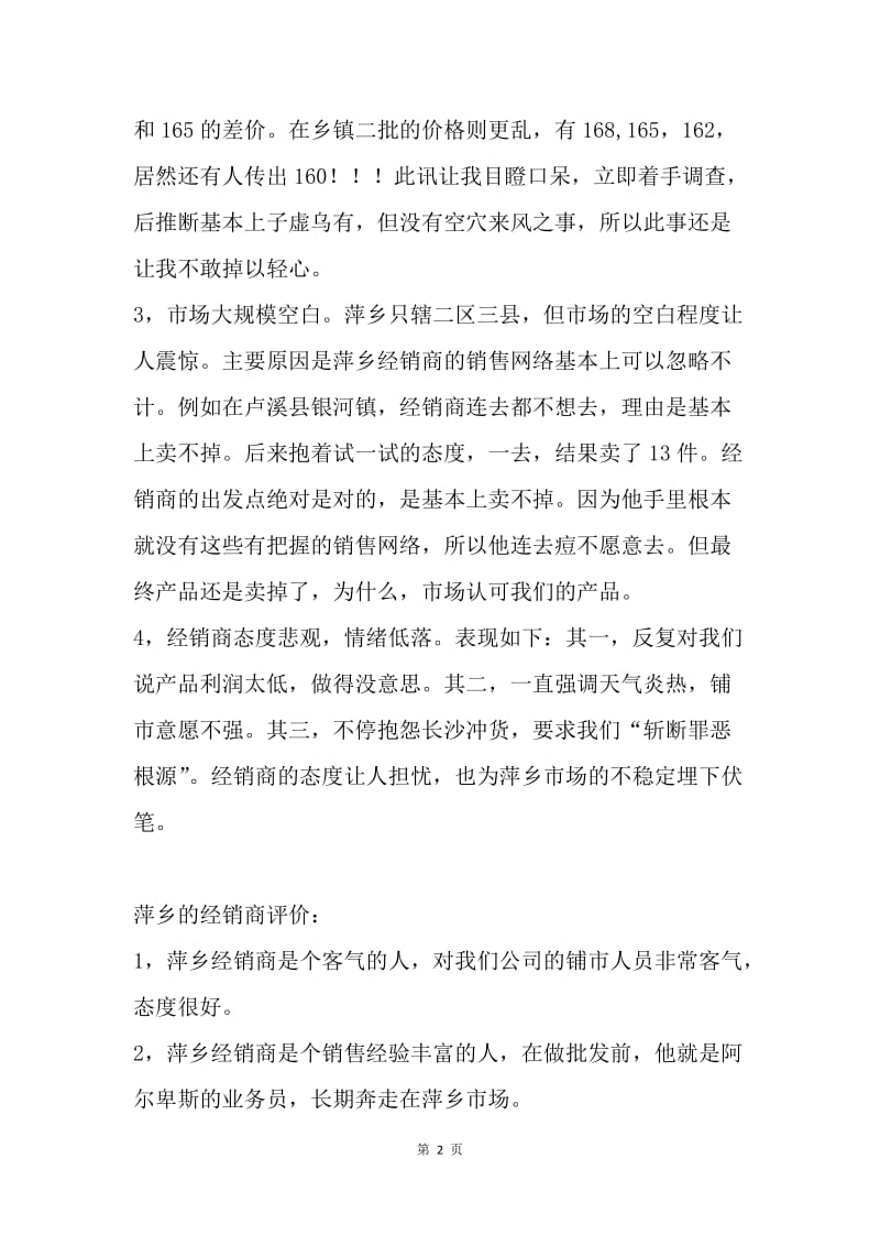 公司江西萍乡市场总结.docx_第2页