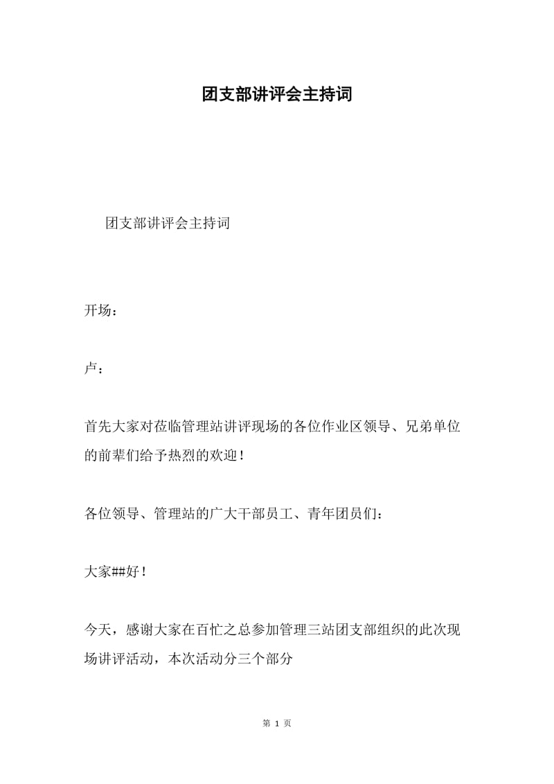 团支部讲评会主持词.docx_第1页