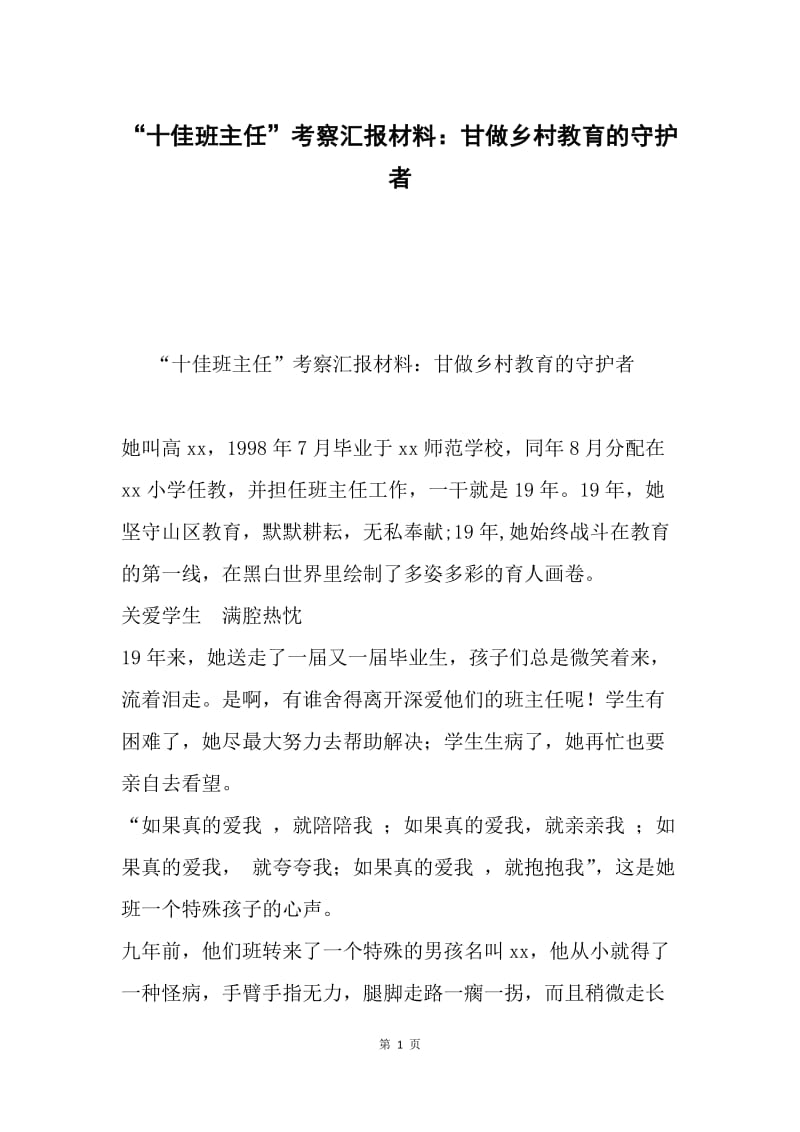 “十佳班主任”考察汇报材料：甘做乡村教育的守护者.docx_第1页