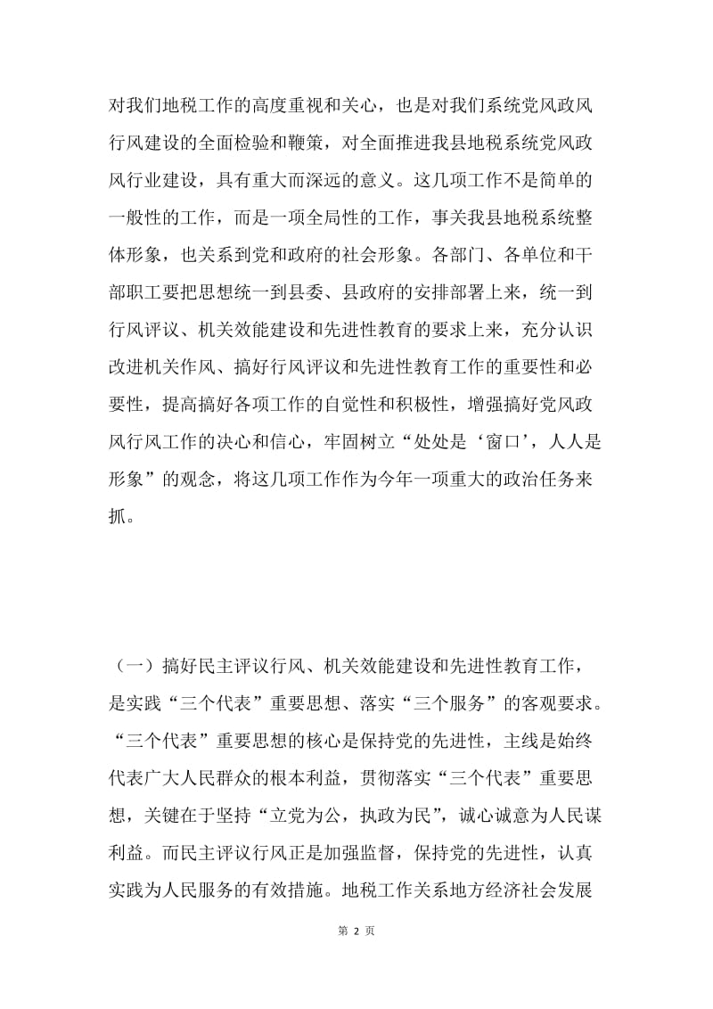 在地税局民主评议行风工作动员会上的讲话.docx_第2页