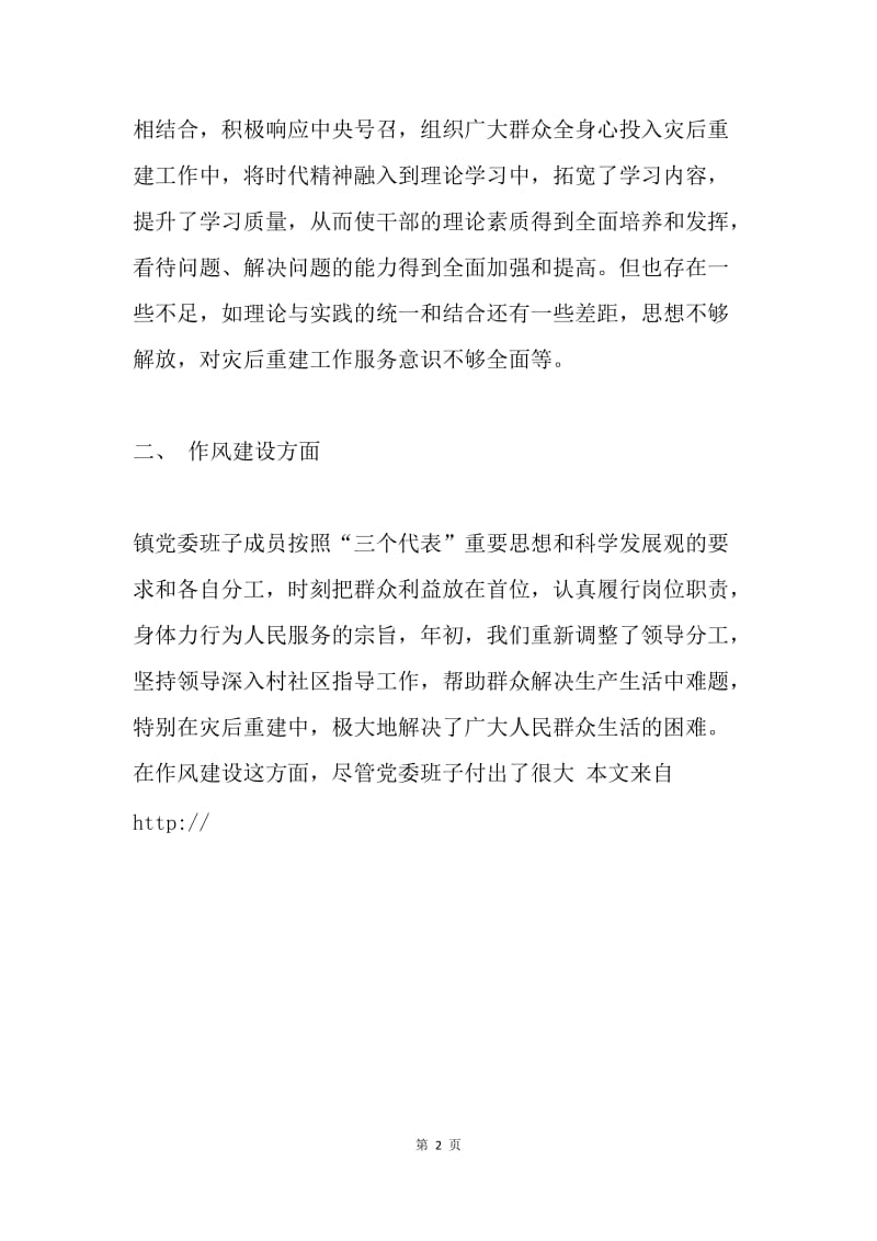 党委班子民主生活会情况总结.docx_第2页