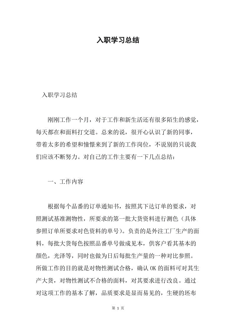 入职学习总结.docx