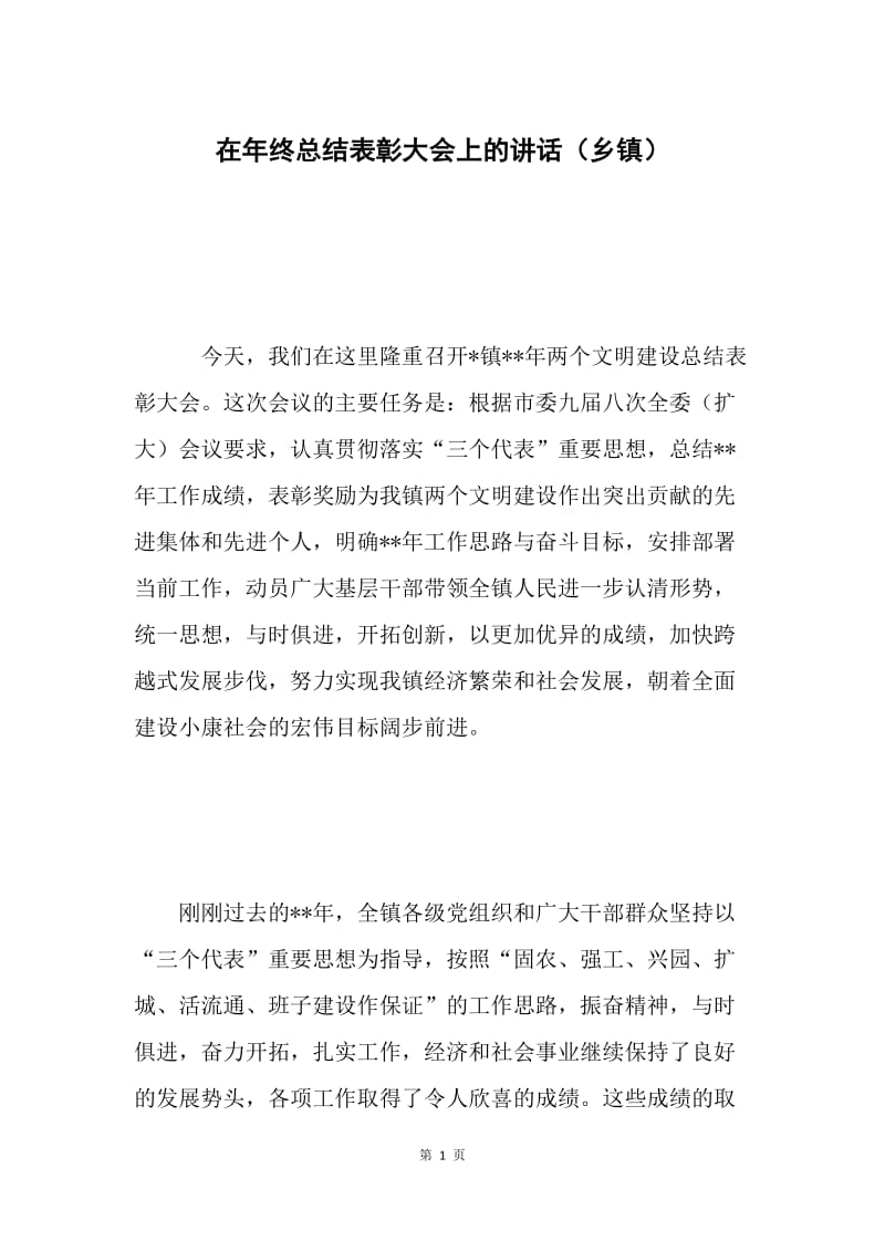 在年终总结表彰大会上的讲话（乡镇）.docx_第1页