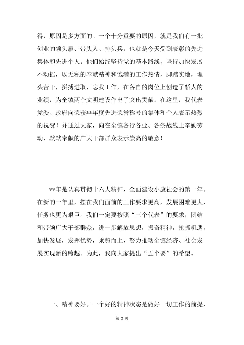 在年终总结表彰大会上的讲话（乡镇）.docx_第2页