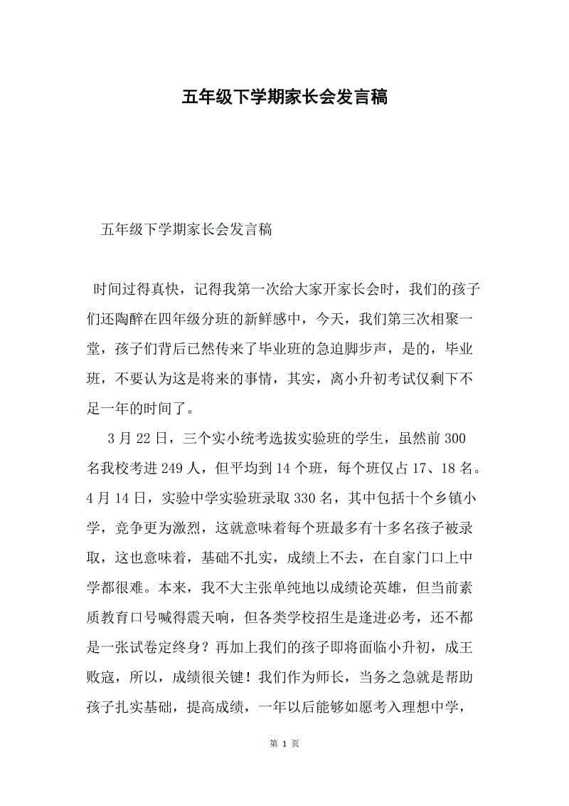 五年级下学期家长会发言稿.docx