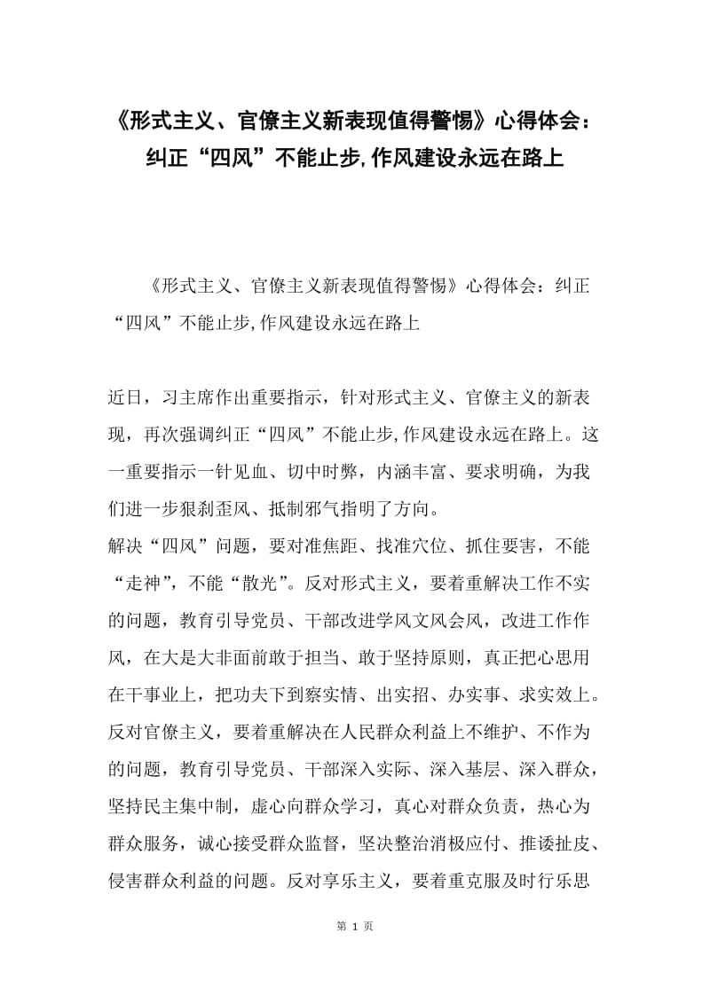 《形式主义、官僚主义新表现值得警惕》心得体会：纠正“四风”不能止步,作风建设永远在路上.docx_第1页