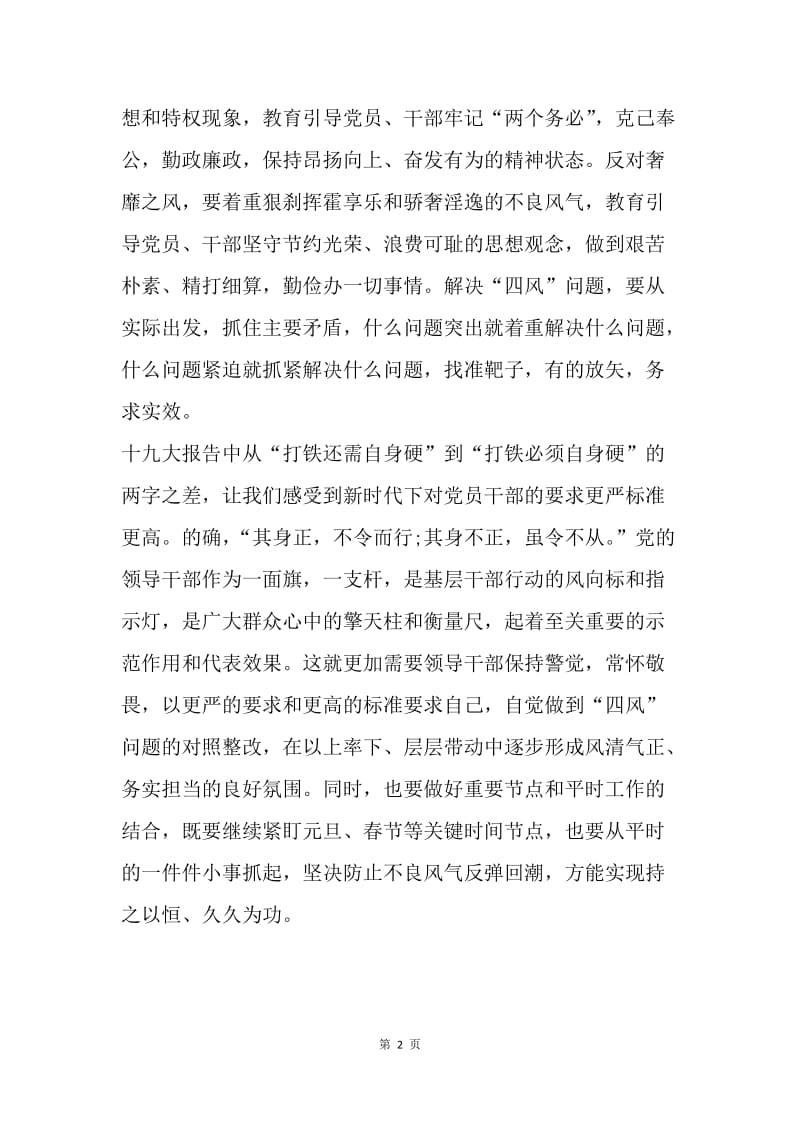 《形式主义、官僚主义新表现值得警惕》心得体会：纠正“四风”不能止步,作风建设永远在路上.docx_第2页