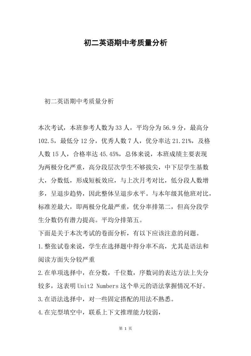 初二英语期中考质量分析.docx_第1页