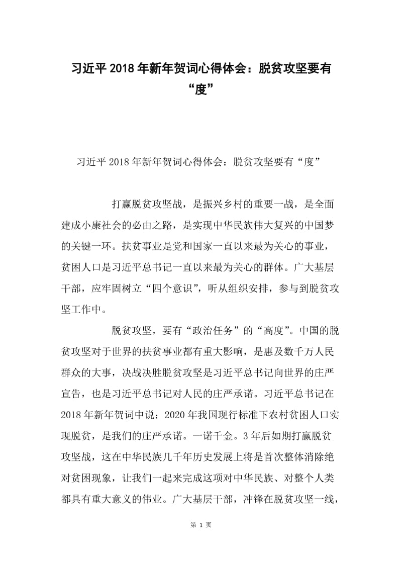 习近平2018年新年贺词心得体会：脱贫攻坚要有“度”.docx_第1页