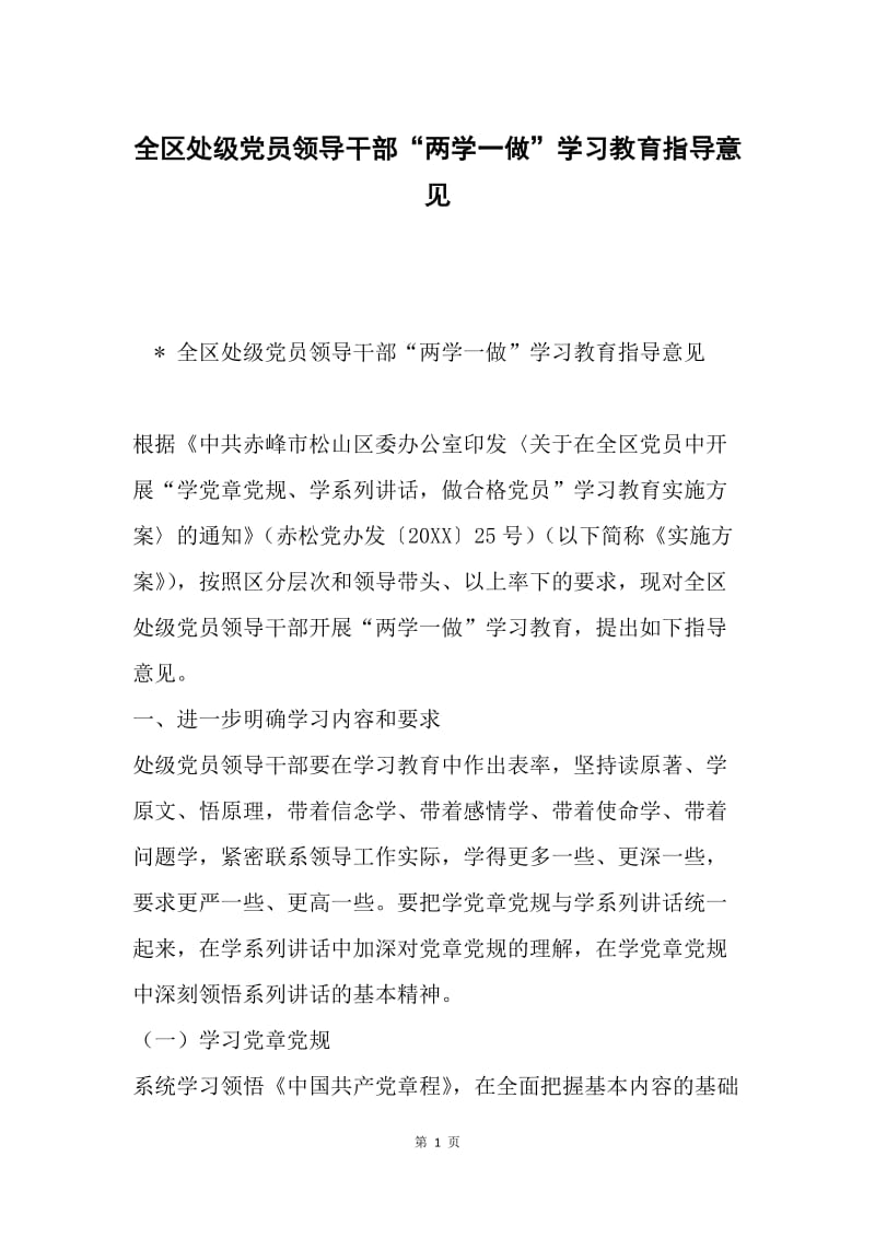 全区处级党员领导干部“两学一做”学习教育指导意见.docx_第1页