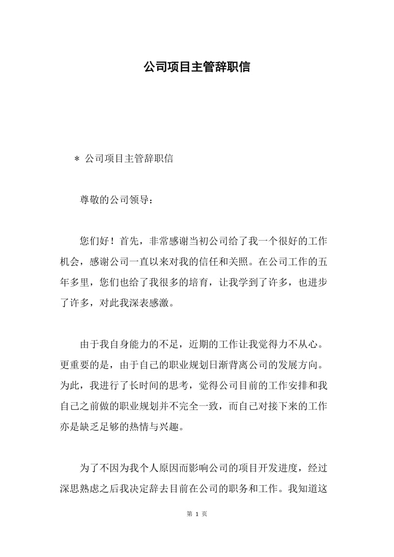 公司项目主管辞职信.docx_第1页