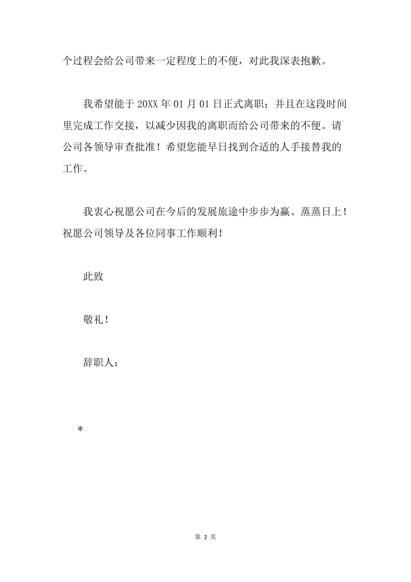 公司项目主管辞职信.docx_第2页