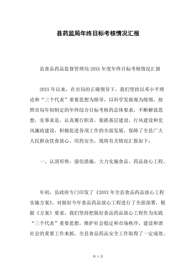 县药监局年终目标考核情况汇报.docx_第1页