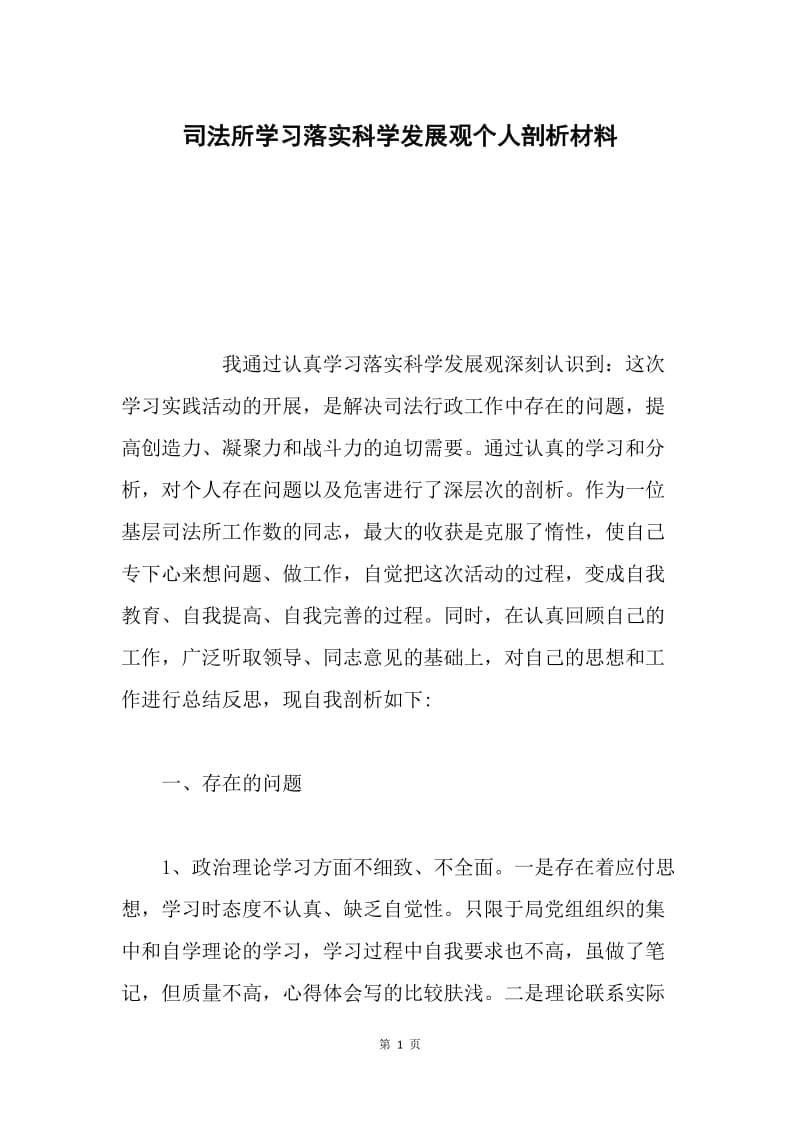 司法所学习落实科学发展观个人剖析材料.docx_第1页