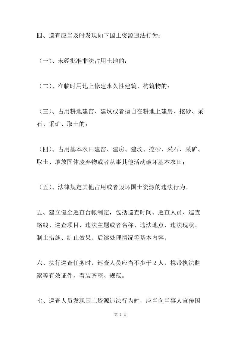 国土所执法监察巡查工作实施办法.docx_第2页