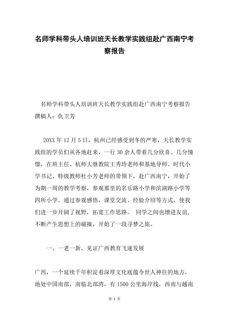 名师学科带头人培训班天长教学实践组赴广西南宁考察报告.docx