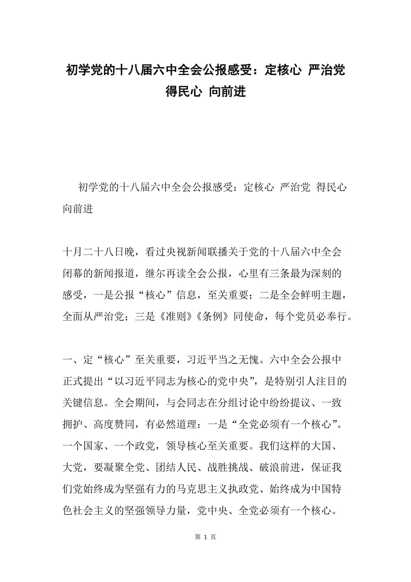 初学党的十八届六中全会公报感受：定核心 严治党 得民心 向前进.docx