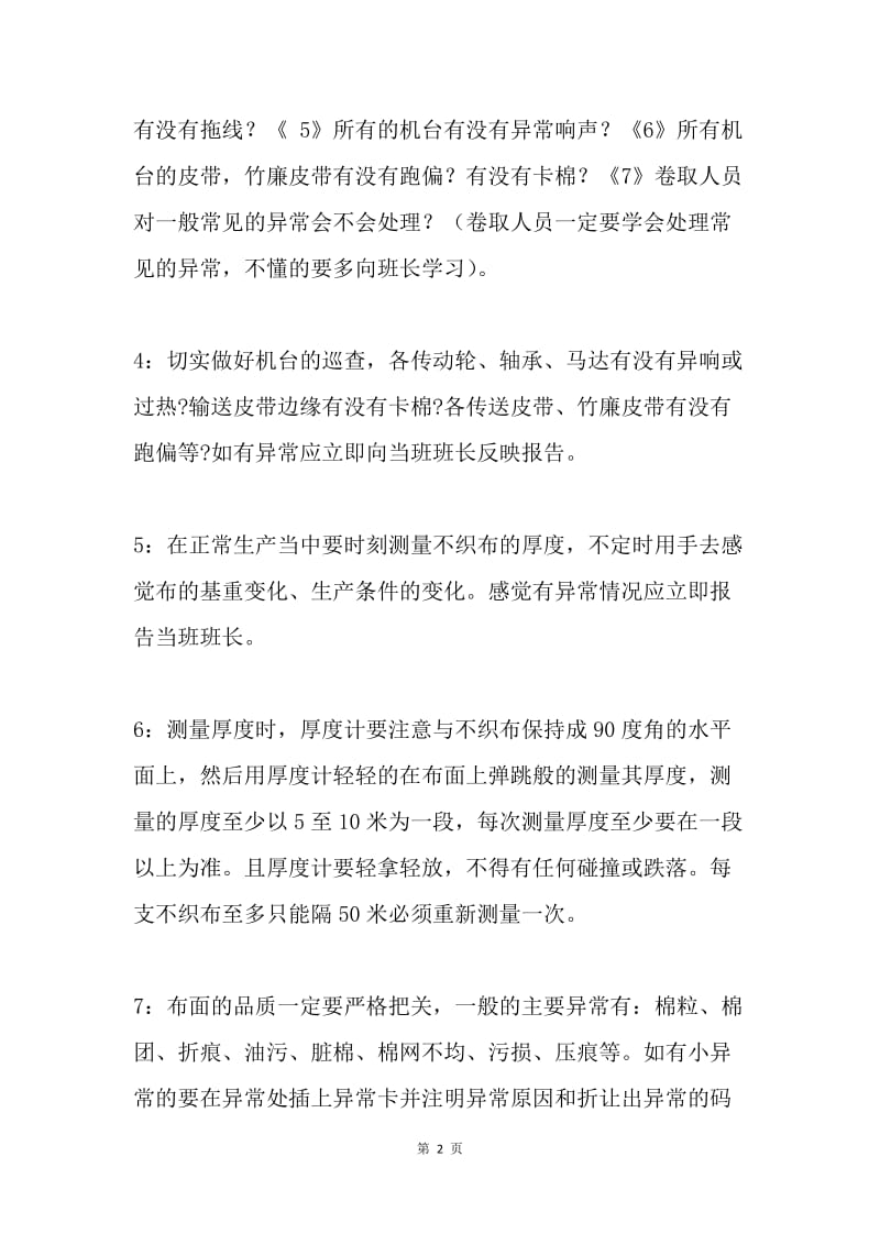 不织布针轧车间卷取机职责.docx_第2页