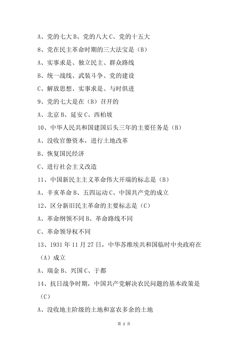 中国共产党党史知识竞赛试题（单选题100道).docx_第2页